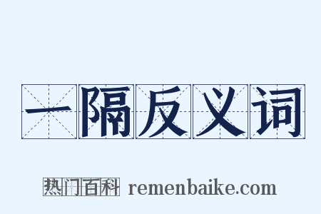 一隔反义词是什么意思的图片